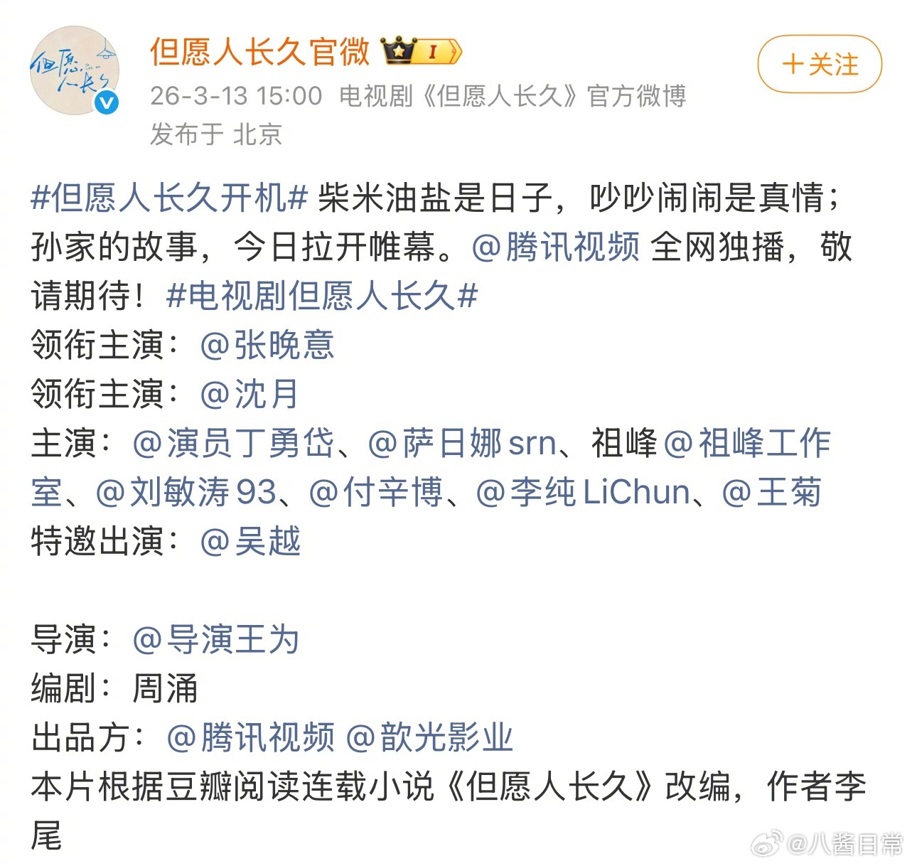 《但愿人长久》主演阵容调整，丁勇岱萨日娜升为领衔