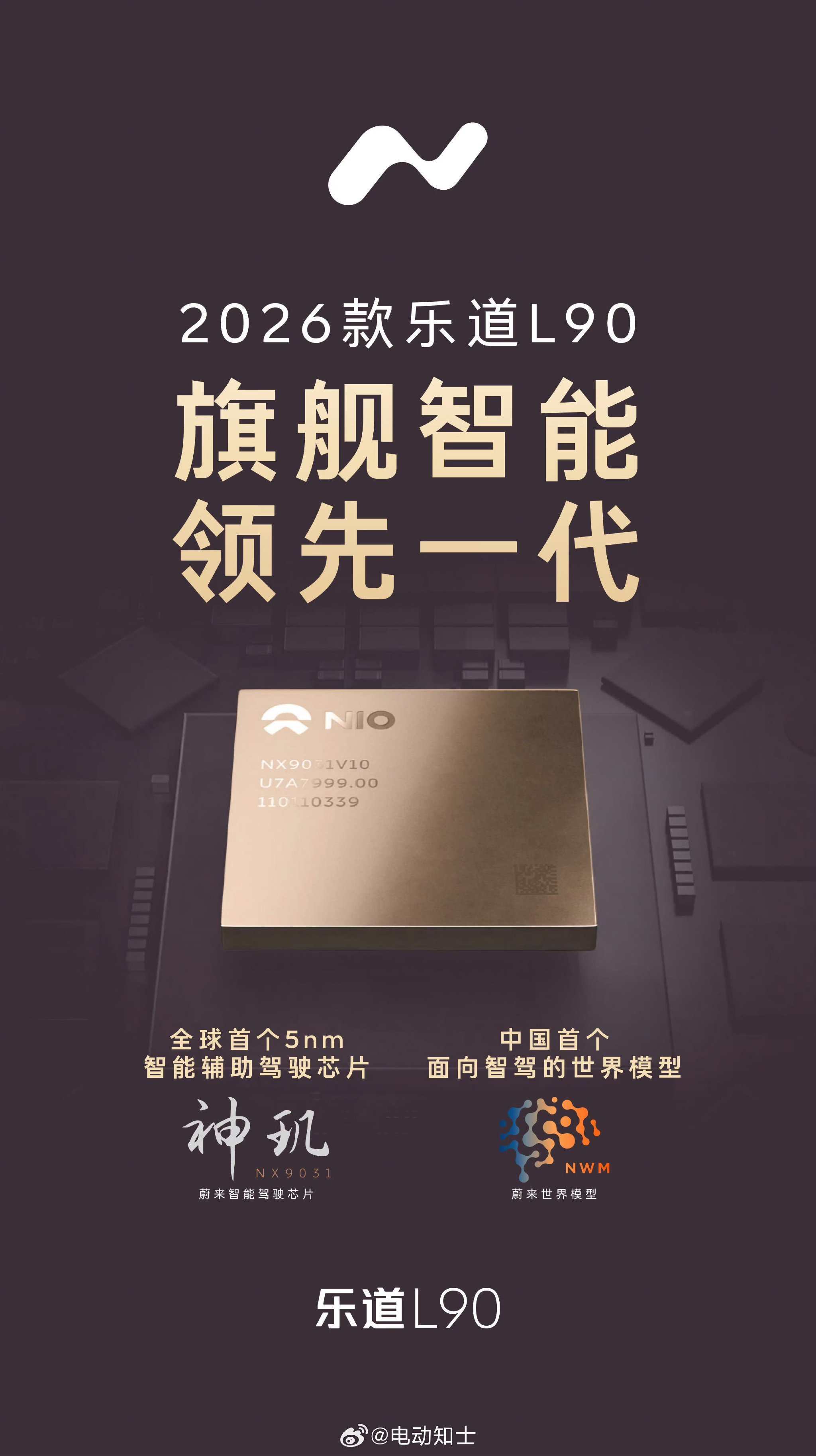 乐道L90搭载神玑NX9031芯片与蔚来世界模型，4月21日上市