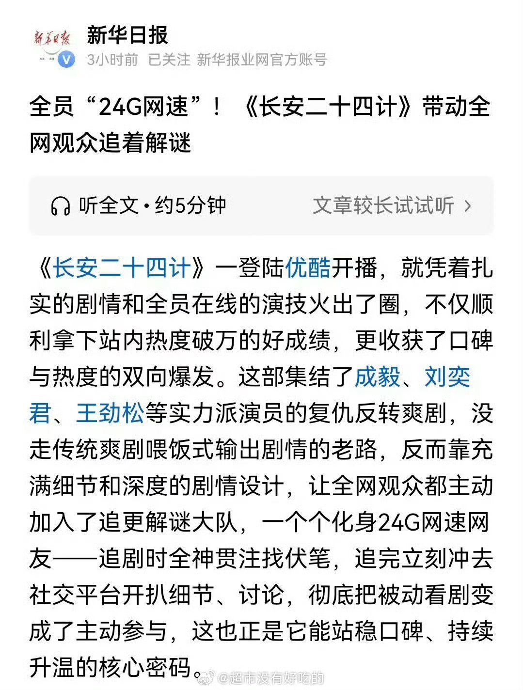新华日报发布成毅主演长安二十四计