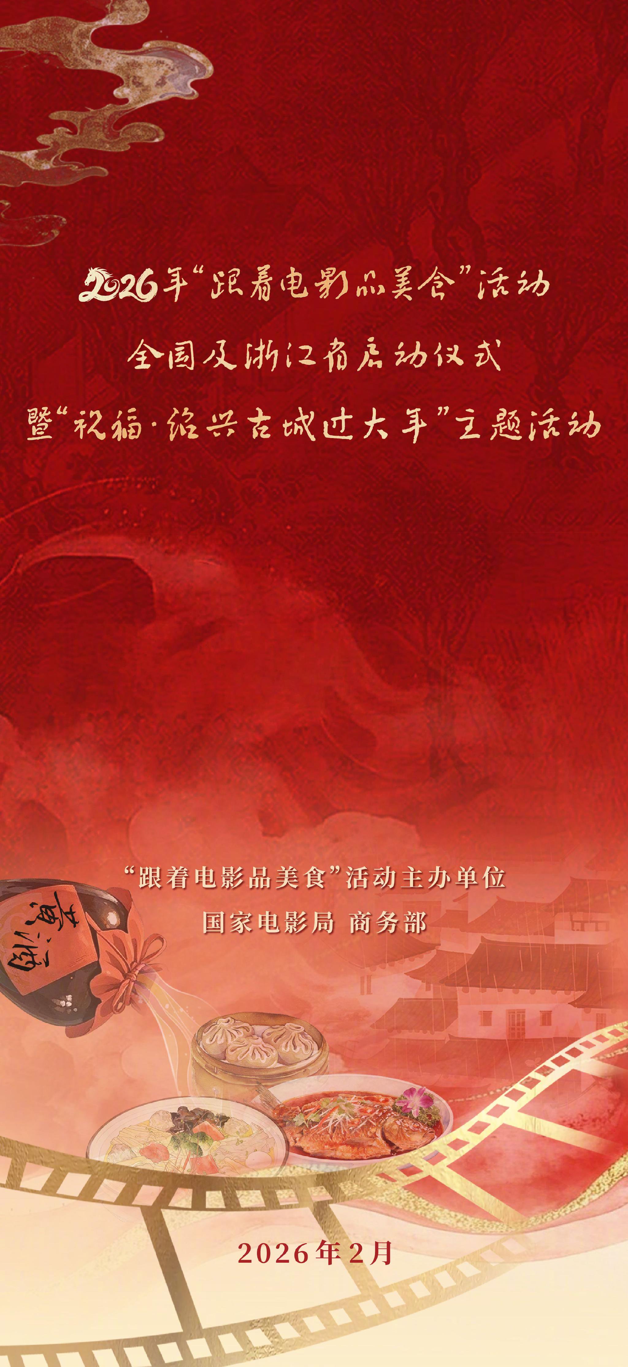 六部春节档影片携美食亮相绍兴，西游记剧组40周年重聚