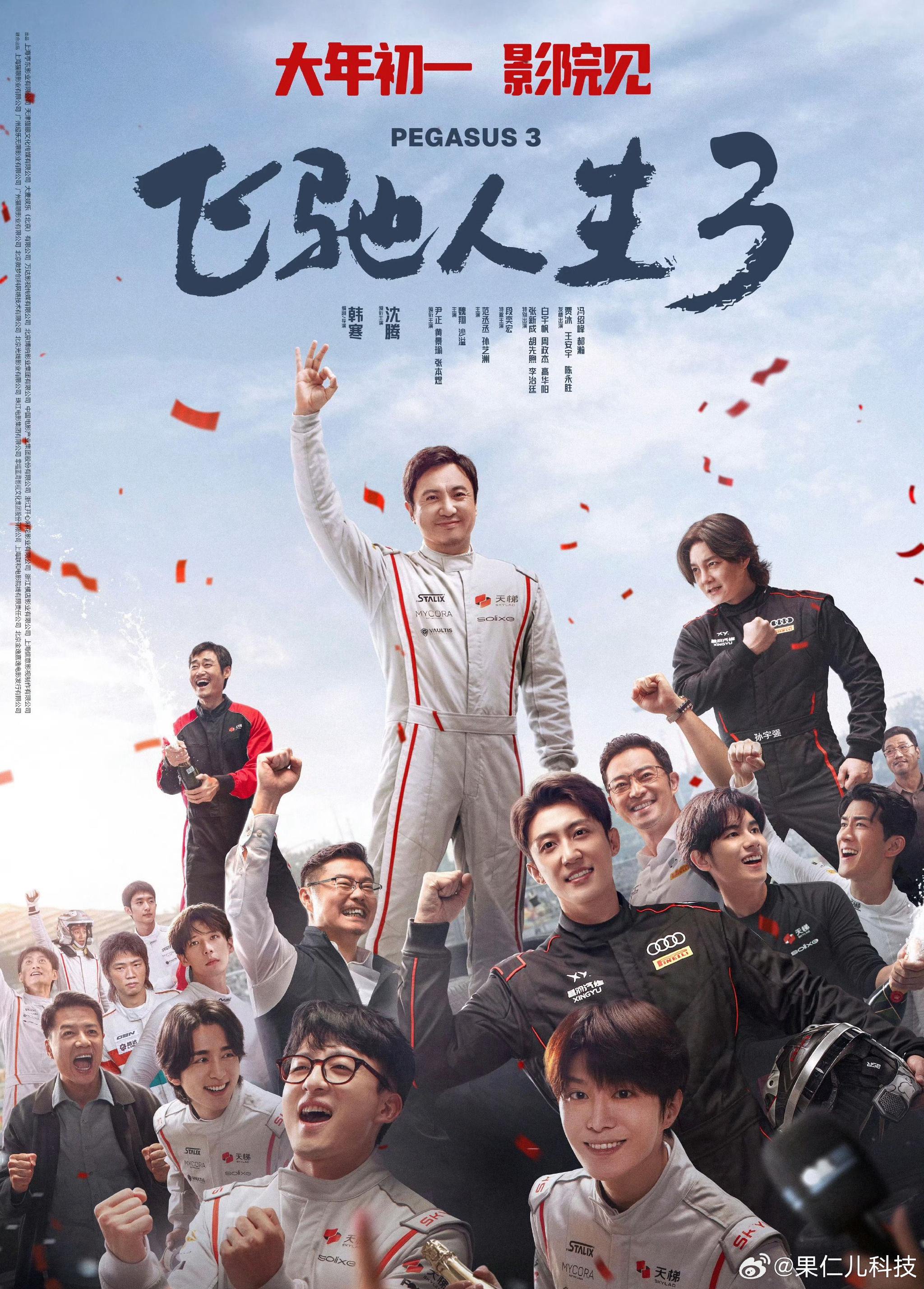 沈腾新片飞驰人生3票房或超50亿