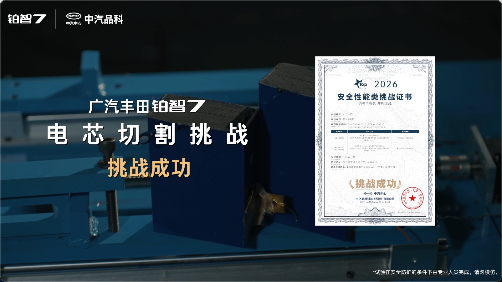 丰田铂智7电池通过中汽中心极限测试，电芯切割24小时不起火