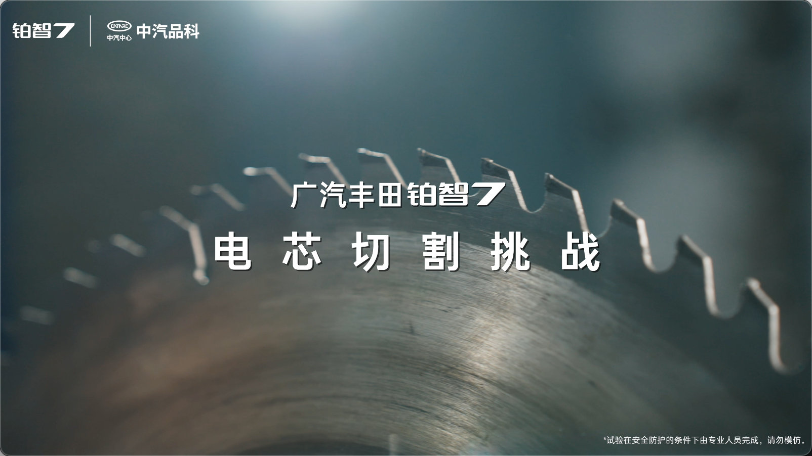 丰田铂智7通过地狱级安全测试，电芯切割24小时不起火
