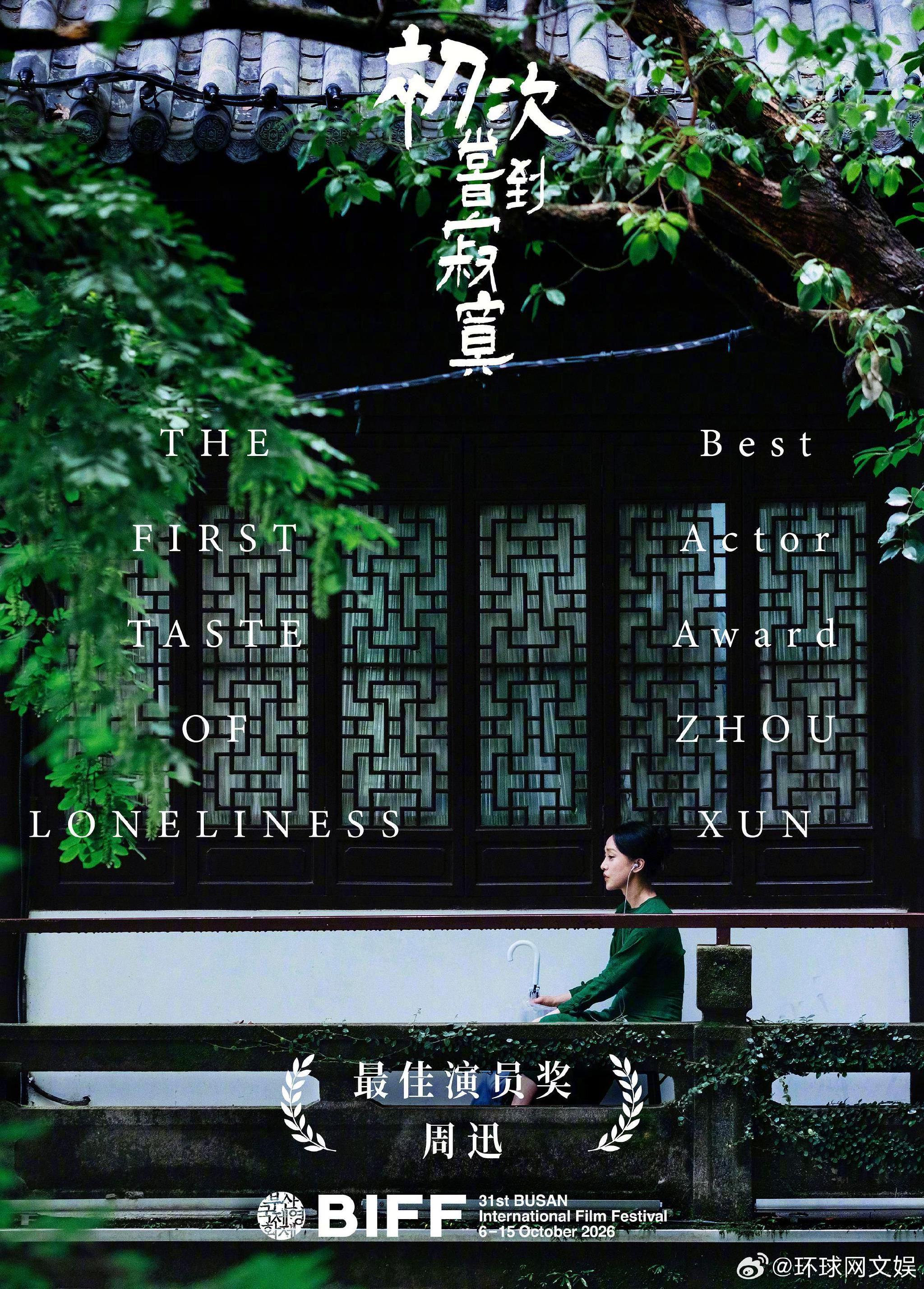 釜山电影节落幕，周迅获影后多部华语片获奖
