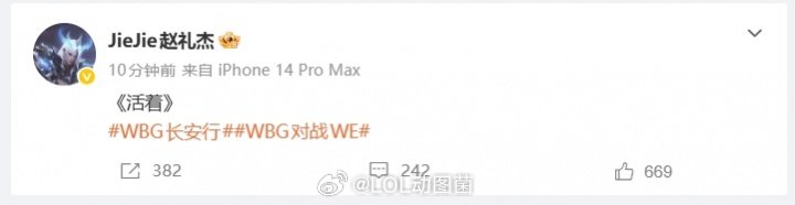 WBG战胜WE后打野Jiejie发文《活着》