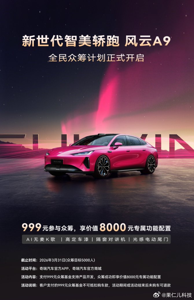 奇瑞风云A9亮相2026AI之夜，开启全民众筹计划