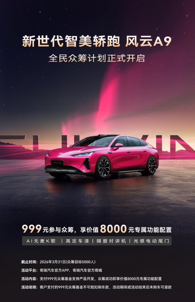 奇瑞风云A9轿跑亮相，AI智舱与猎鹰驾驶辅助成亮点