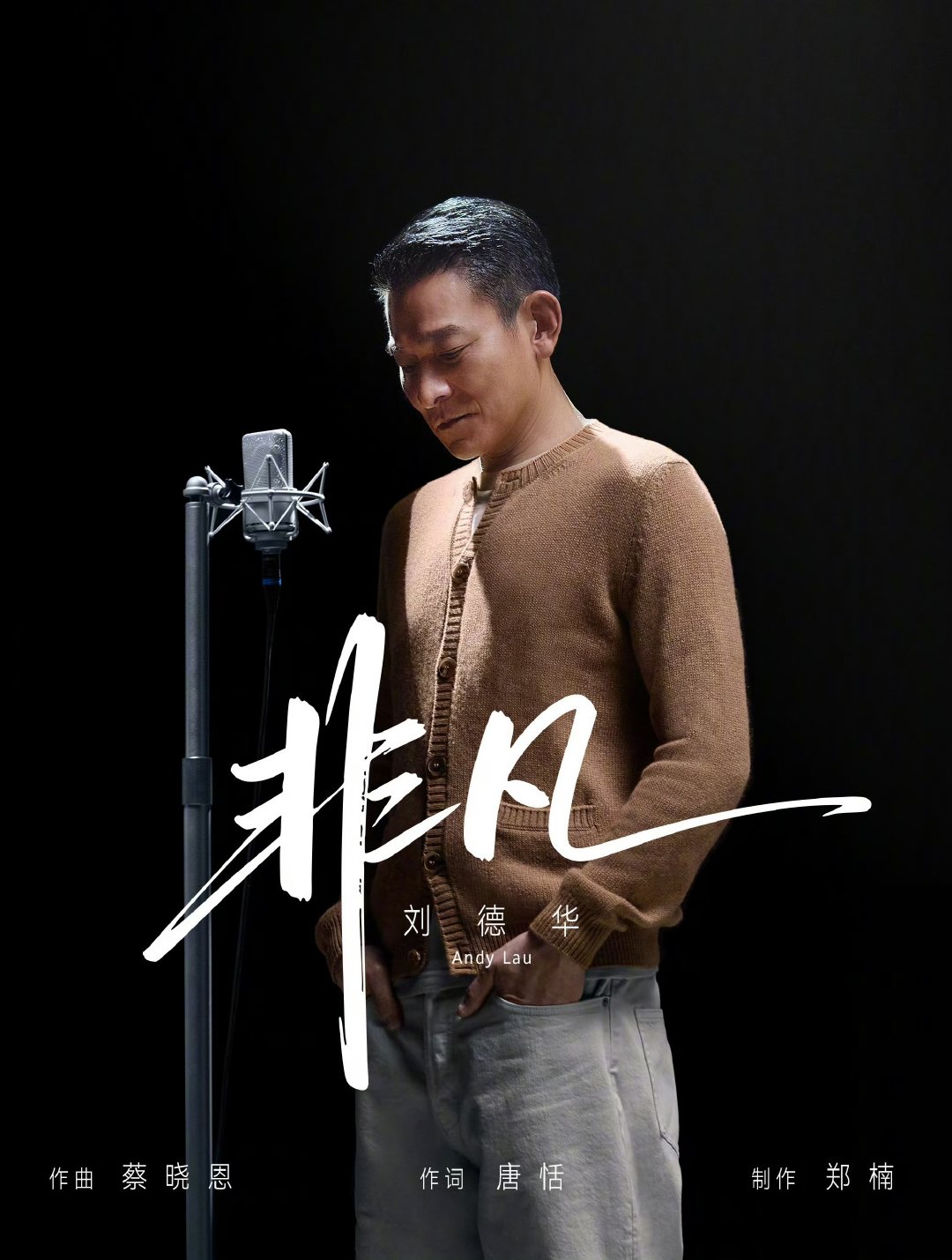 刘德华为非凡大师献唱主题曲《非凡》全平台预约开启