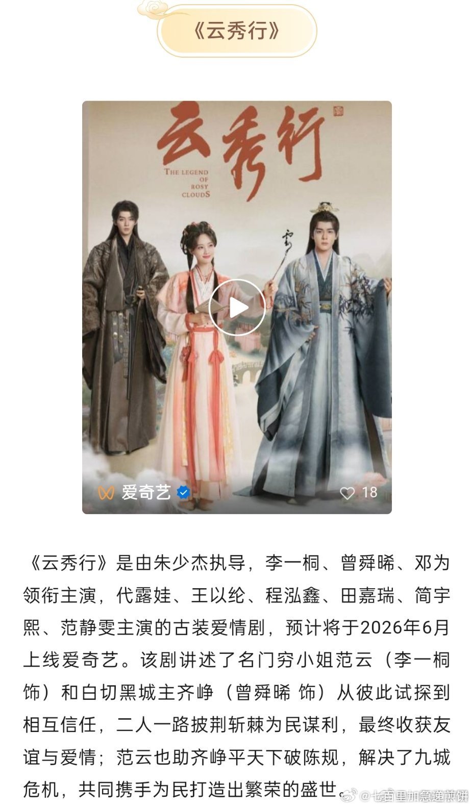 李一桐曾舜晞邓为新剧《云秀行》六月开播前启动招商
