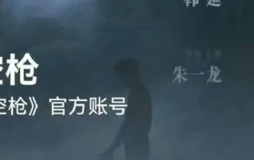 《空枪》官宣檀健次后删除朱一龙大男主简介