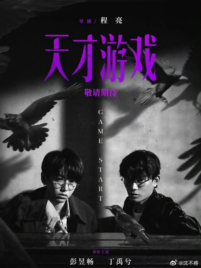 彭昱畅丁禹兮新片《天才游戏》明日上映