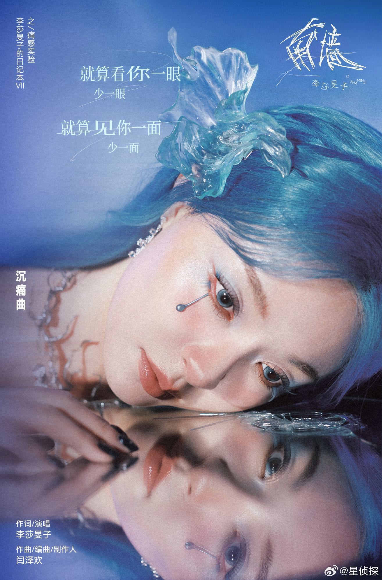 李莎旻子蓝发造型惊艳，如大海般闪耀