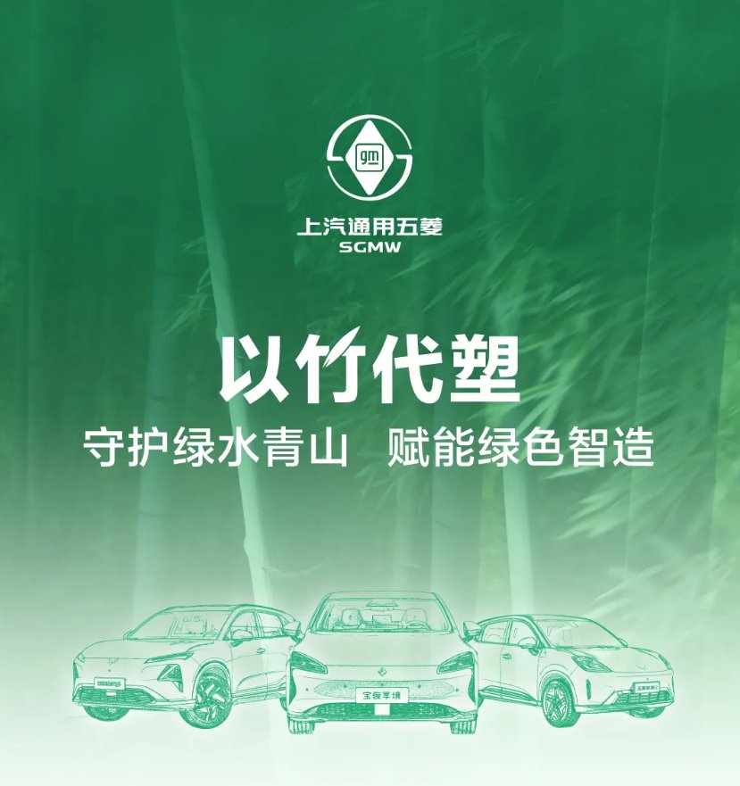 上汽通用五菱2026年全系车型搭载竹纤维内饰