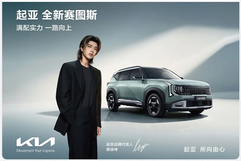 起亚官宣蔡徐坤首次代言汽车品牌，全新赛图斯26日上市