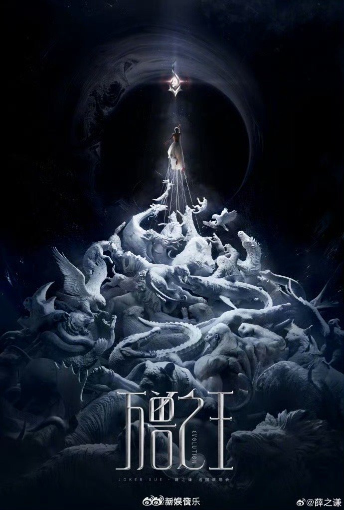 薛之谦万兽之王巡演官宣，全新概念舞台首站待启