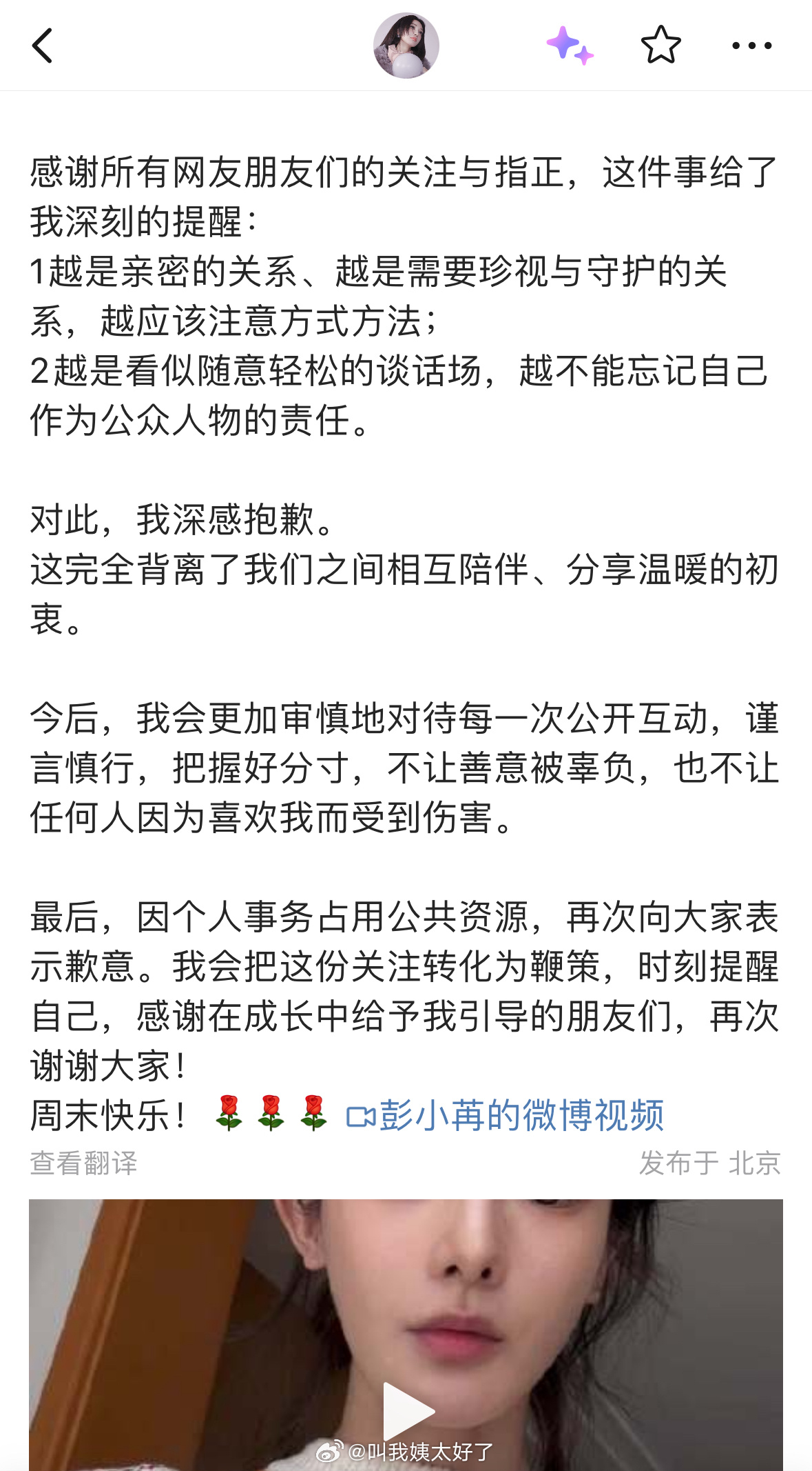 彭小苒为不当言论致歉，称公众人物需注意话语影响