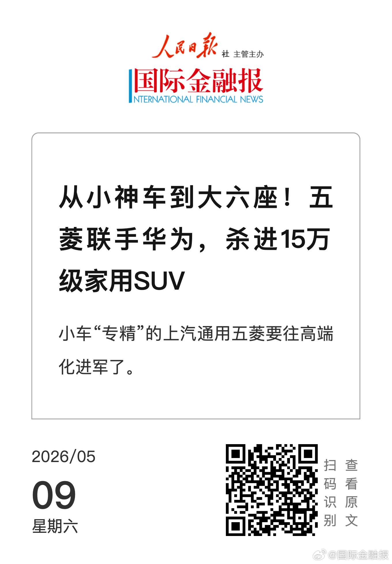 五菱华为合作推出15万级六座SUV