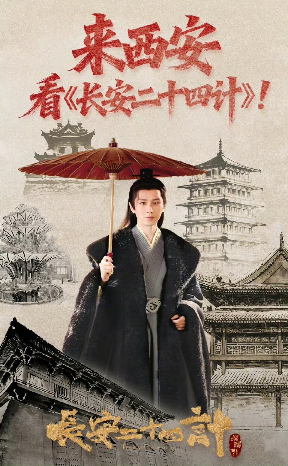 西安城墙根钟鼓楼边上演长安二十四计实景联动