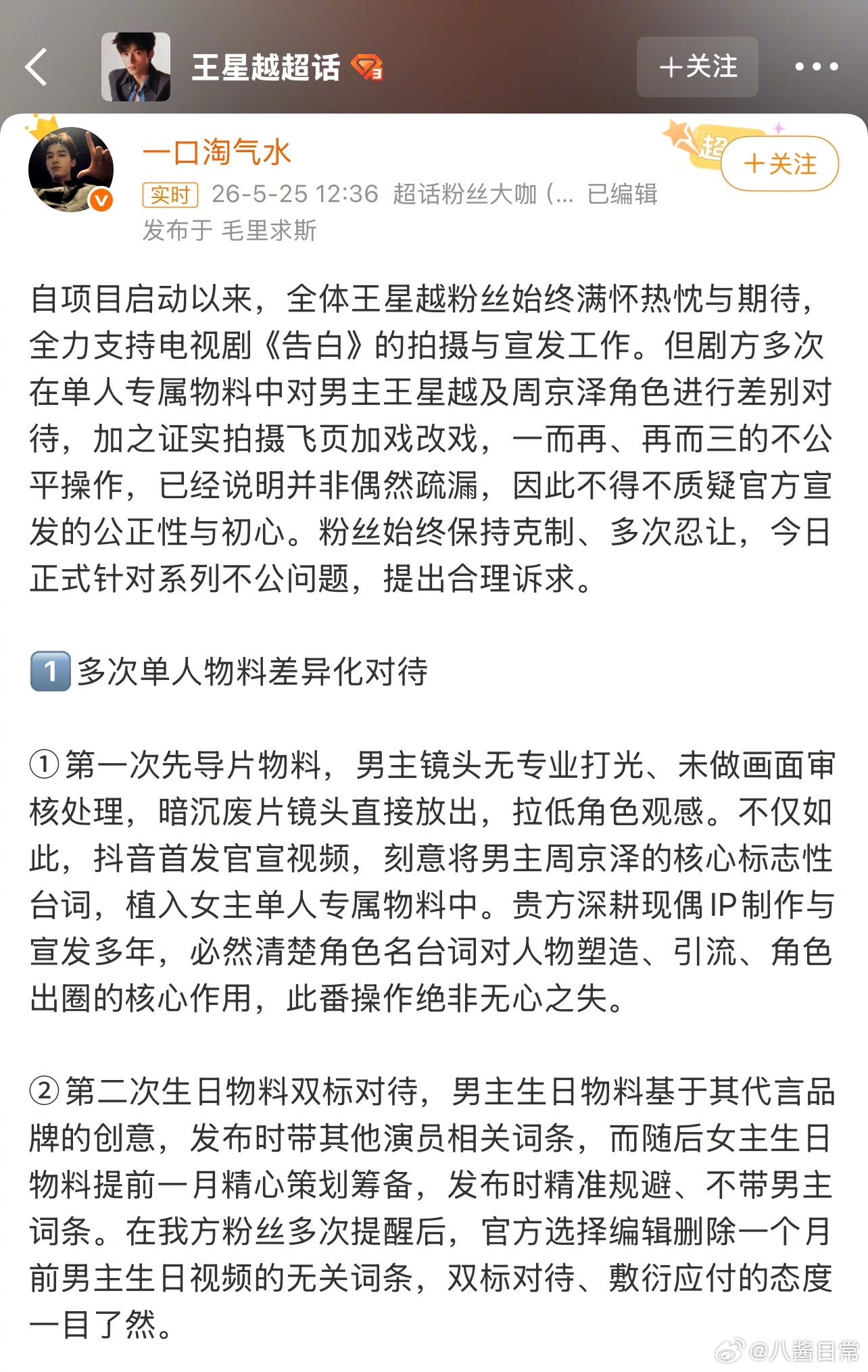 王星越粉丝向《告白》剧组维权，抗议番位模糊配角加戏