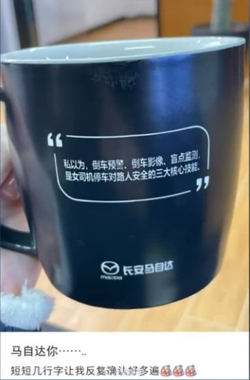 长安马自达回应水杯争议文案，称非官方出品将核实