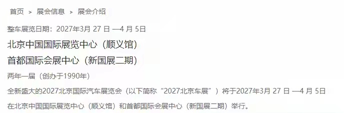 北京车展2027年起改为一年一届，与上海车展同年举办