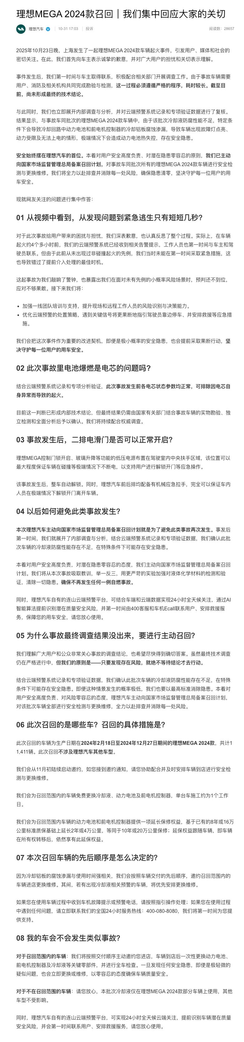 理想汽车就MEGA起火致歉，自查发现冷却液防腐性能不足
