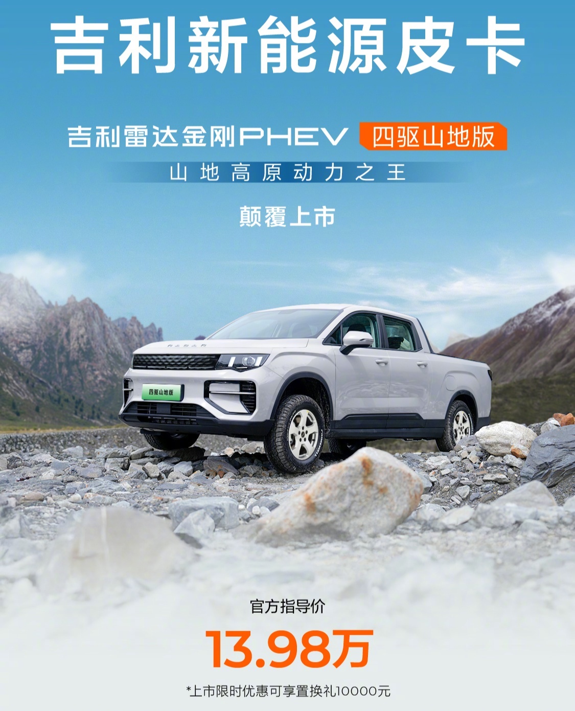 吉利雷达金刚PHEV四驱山地版与地平线PHEV四驱高寒版上市，13.98万元起