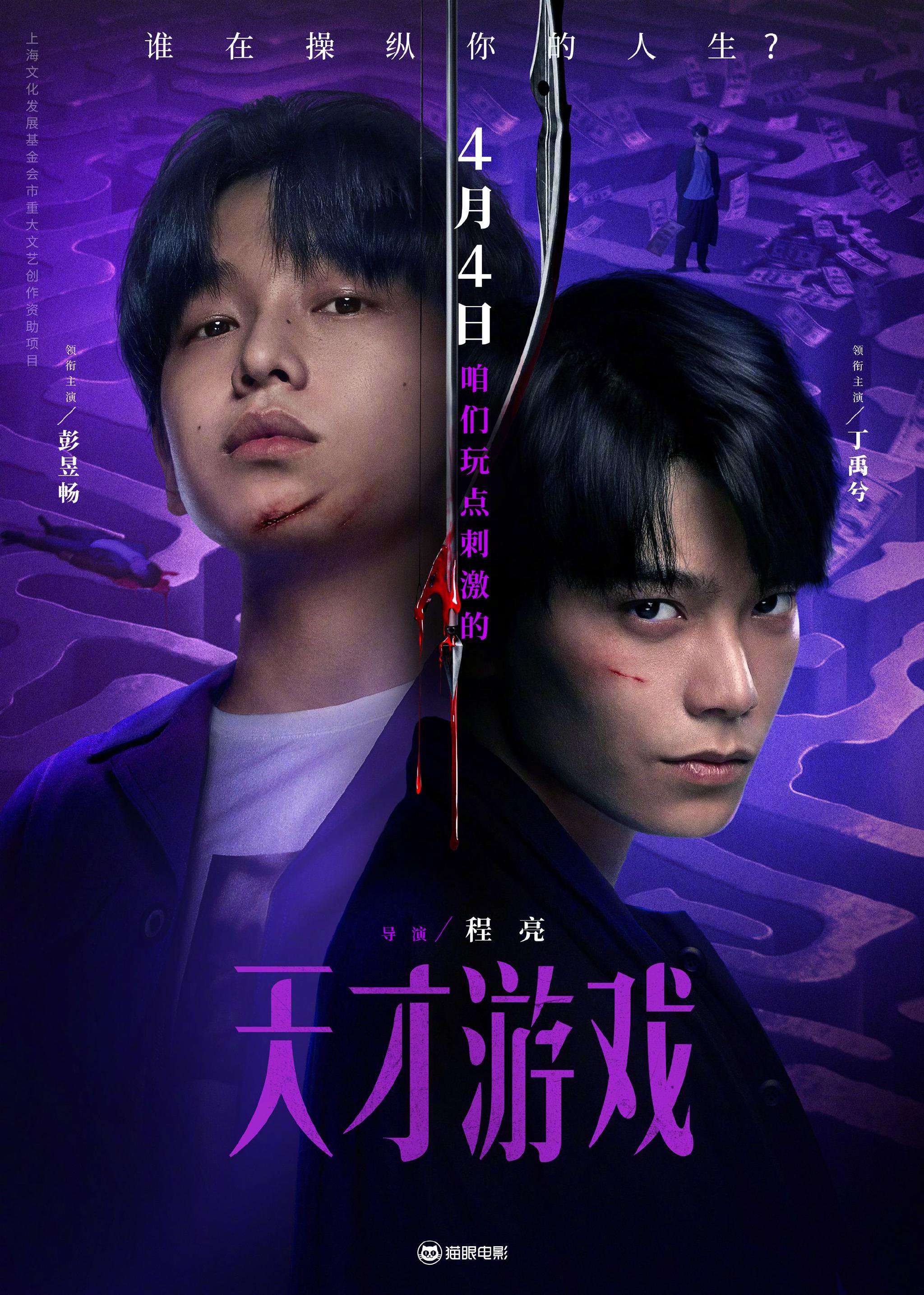 悬疑犯罪电影《天才游戏》4月4日上映，彭昱畅丁禹兮陷血色迷局