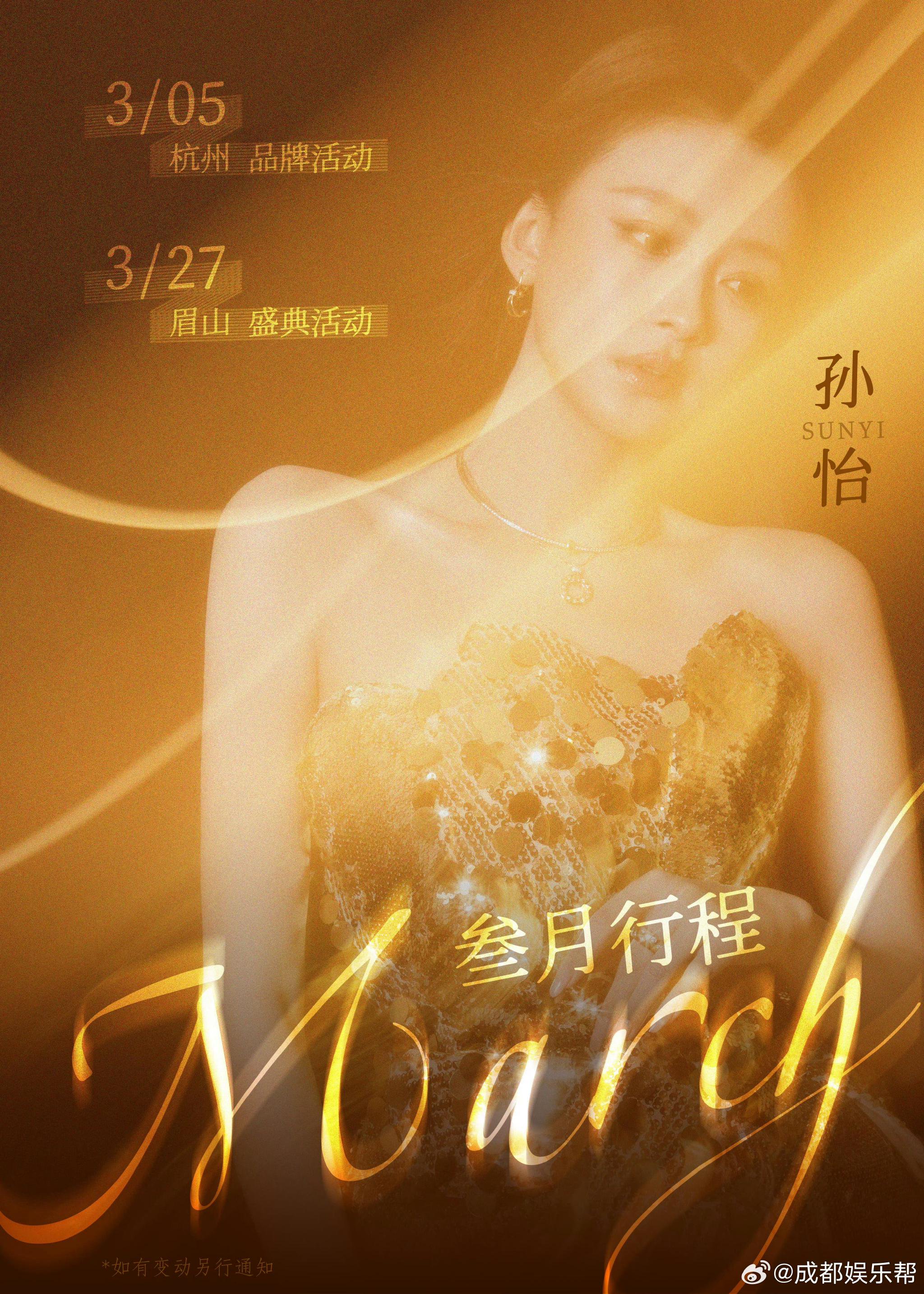 孙怡3月27日出席眉山盛典