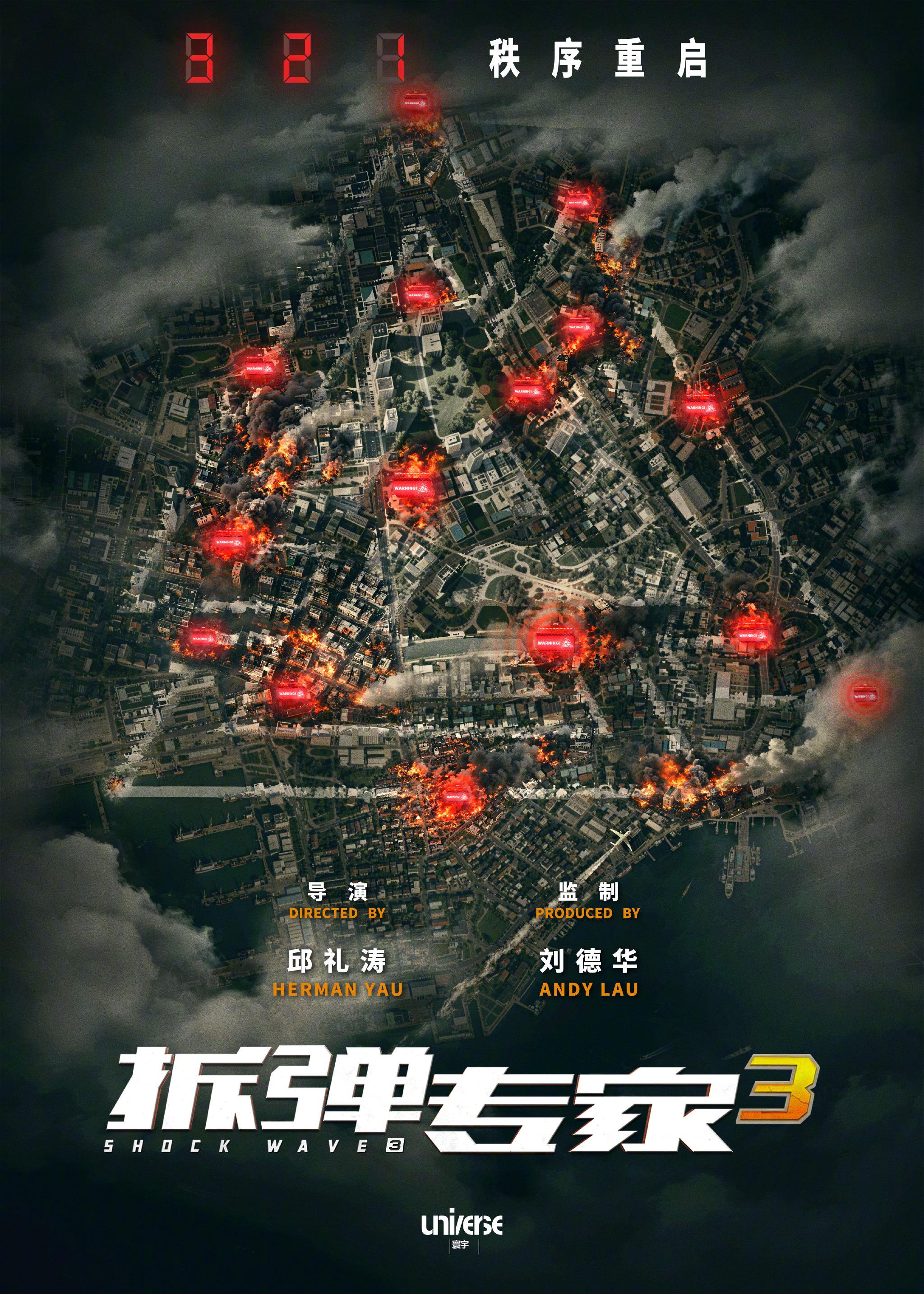 邱礼涛刘德华再联手，《拆弹专家3》启动并发布概念海报