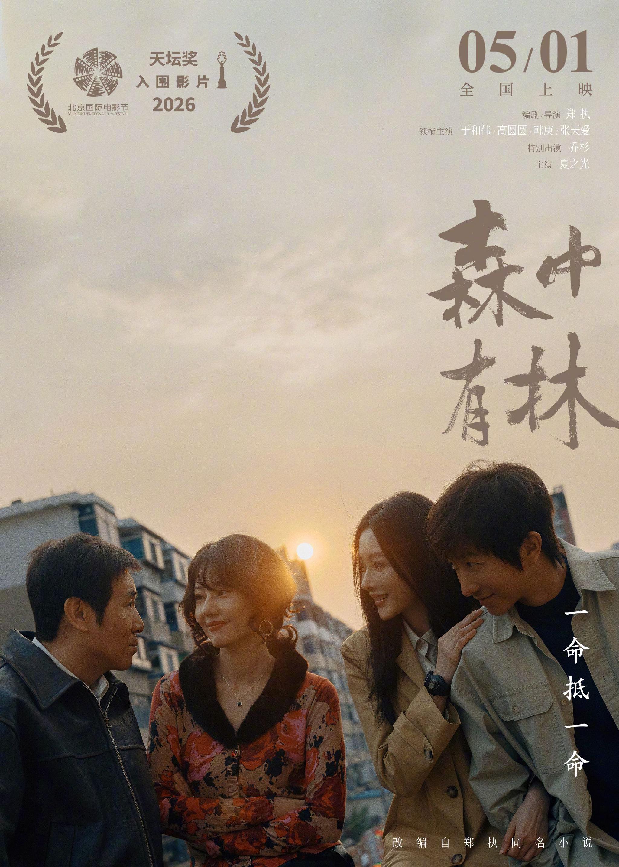 于和伟高圆圆新片森中有林入围北影节主竞赛