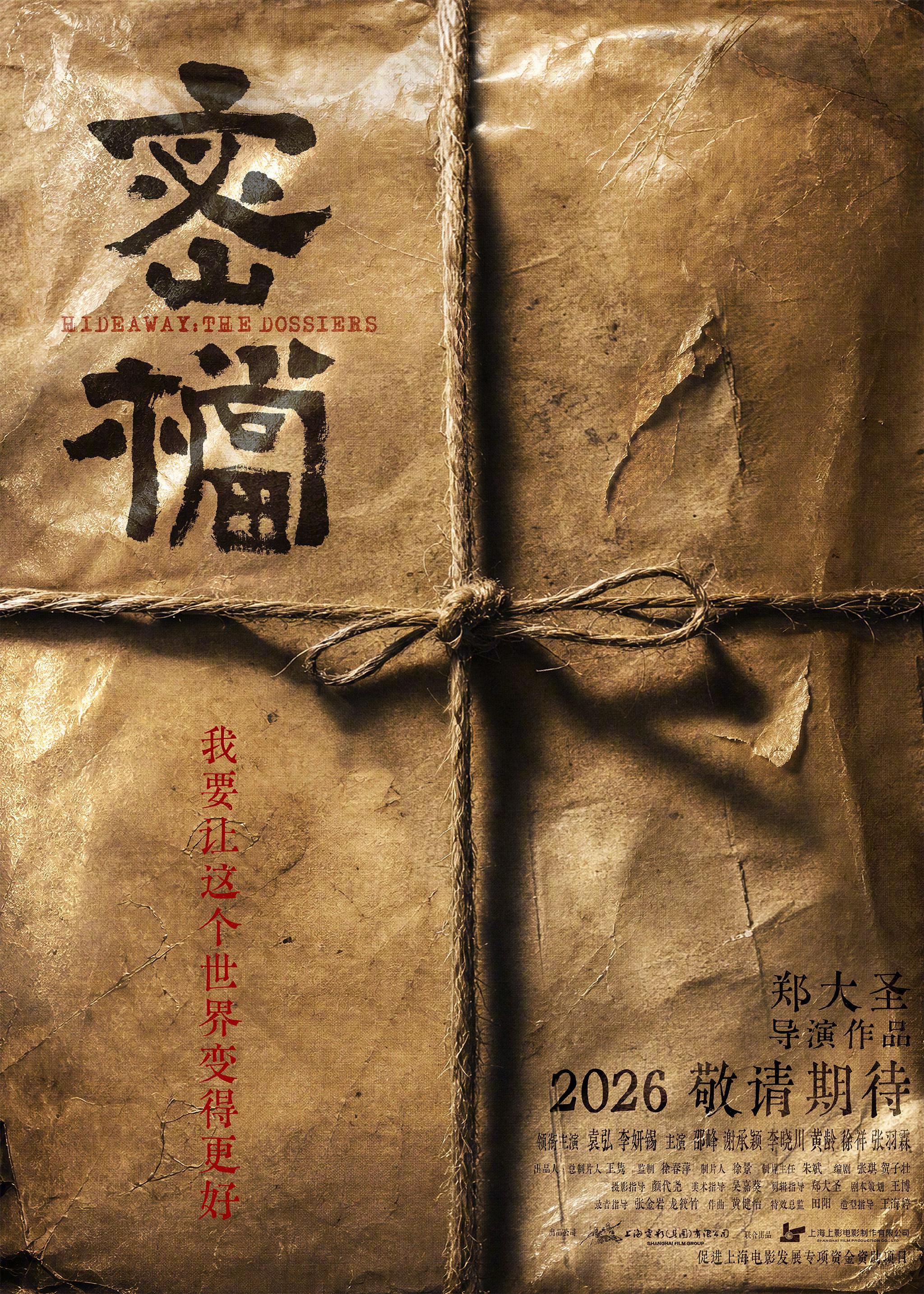 郑大圣执导《密档》发布概念海报，袁弘李妍锡主演年内上映