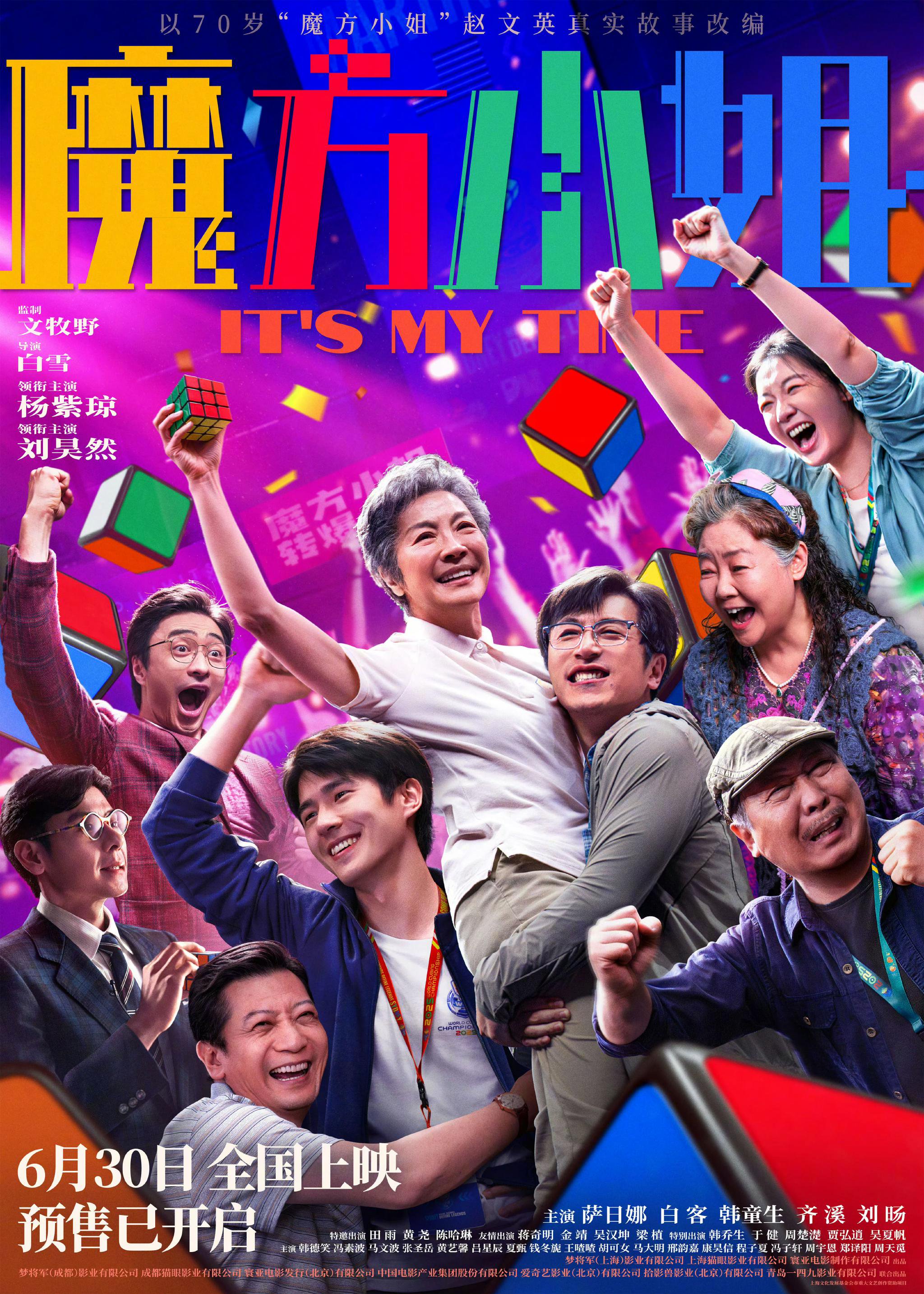 杨紫琼刘昊然《魔方小姐》提档6月30日上映