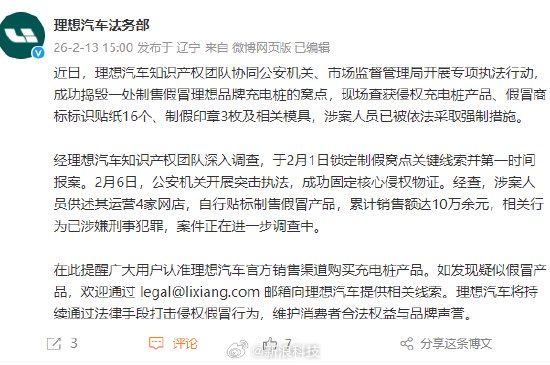 理想汽车联合执法部门捣毁假冒充电桩窝点，涉案金额10万余元