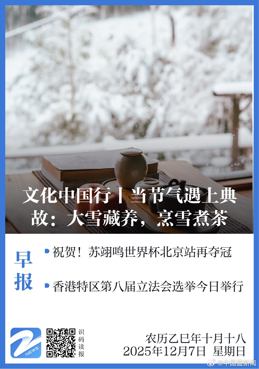 苏翊鸣世界杯北京站夺冠，香港特区第八届立法会选举今日举行