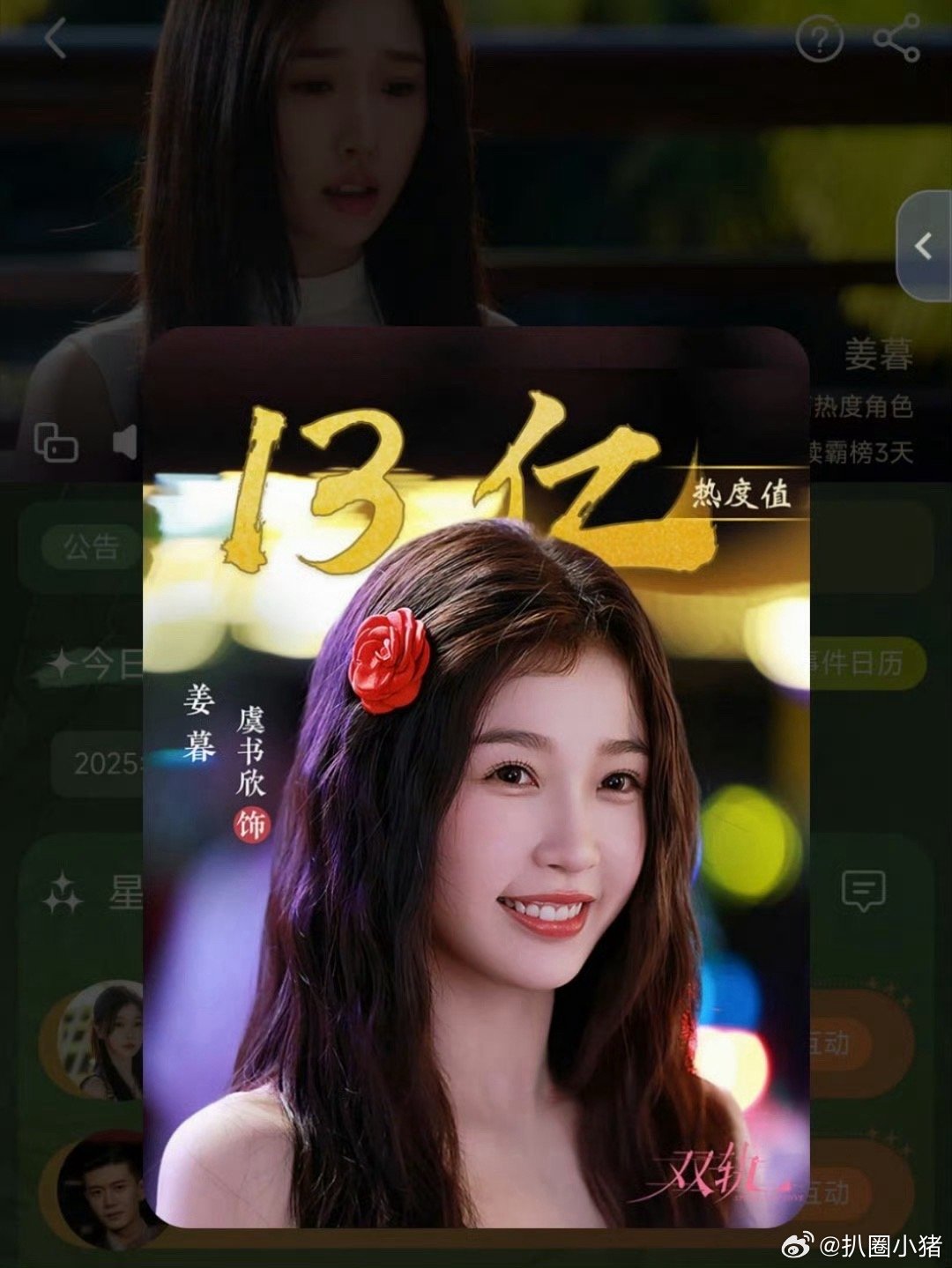 虞书欣姜暮角色榜热度达13亿