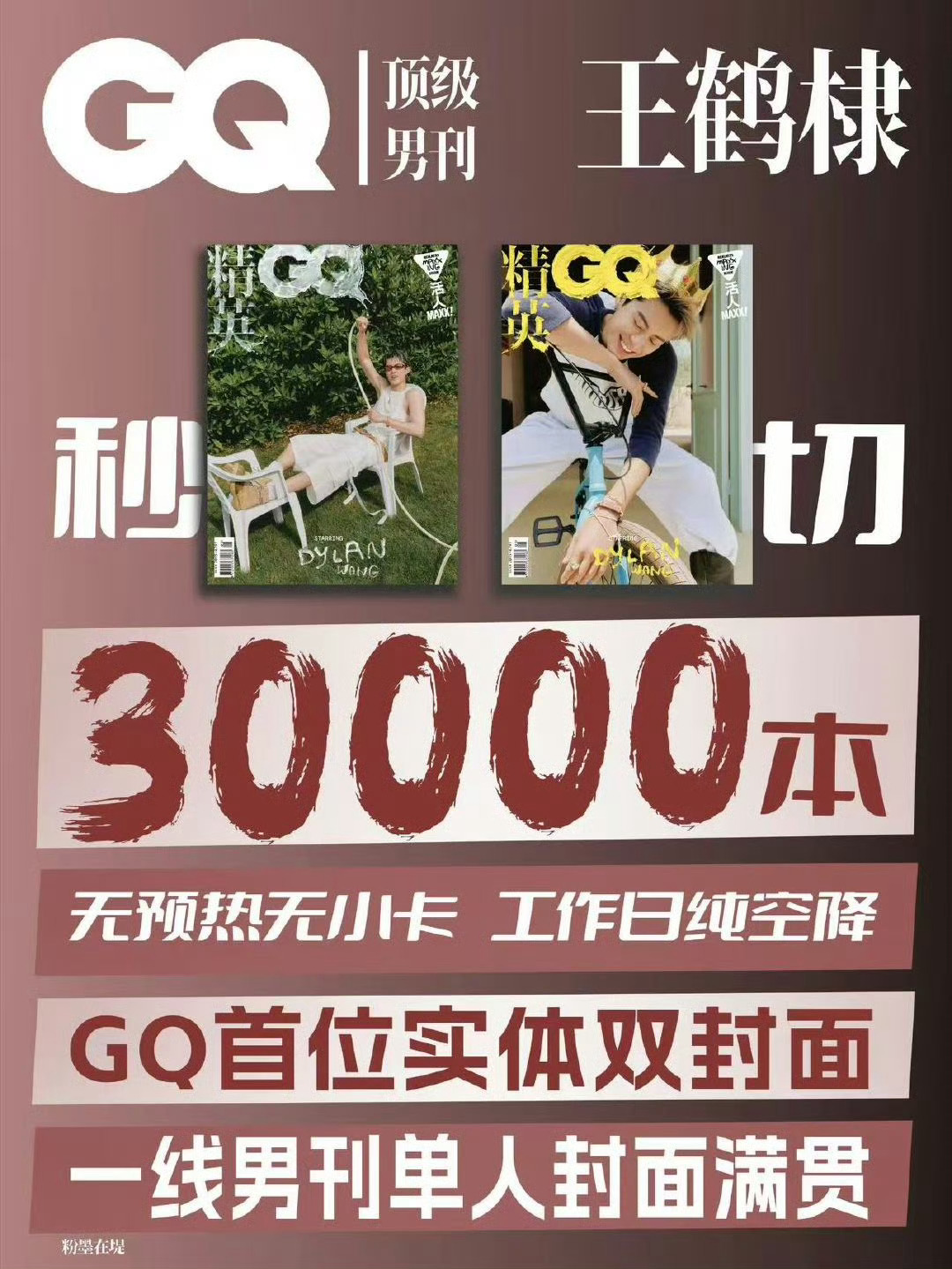 王鹤棣GQ杂志3万本秒售罄