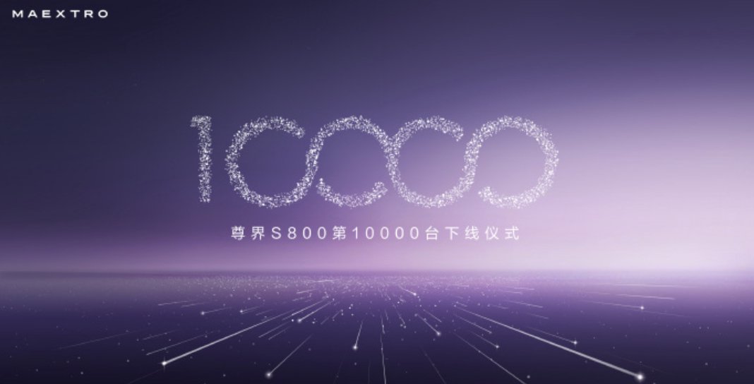 尊界S800第一万台下线，百万豪车独一档