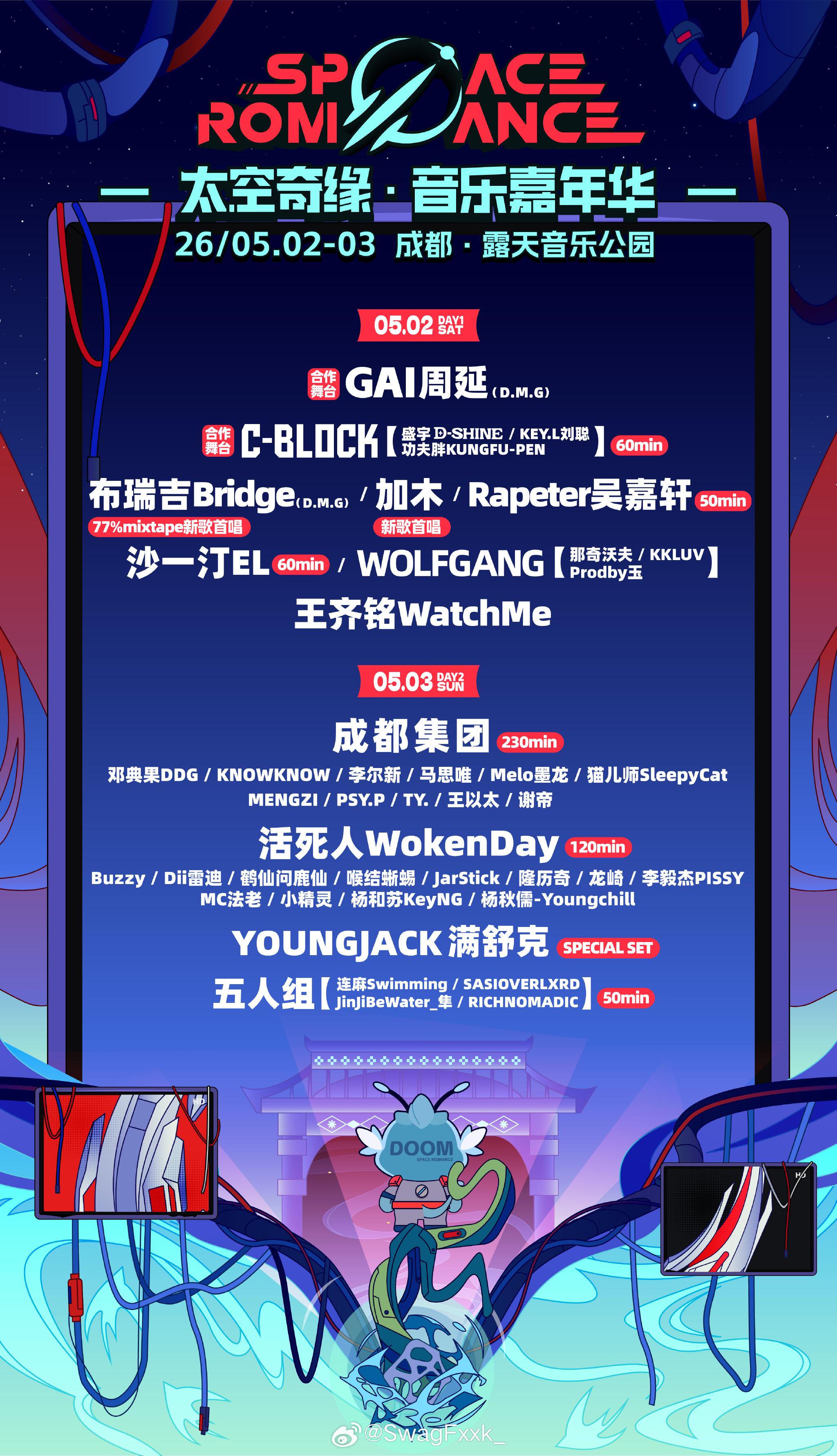 成都太空奇缘音乐嘉年华官宣，四大厂牌五一开唱