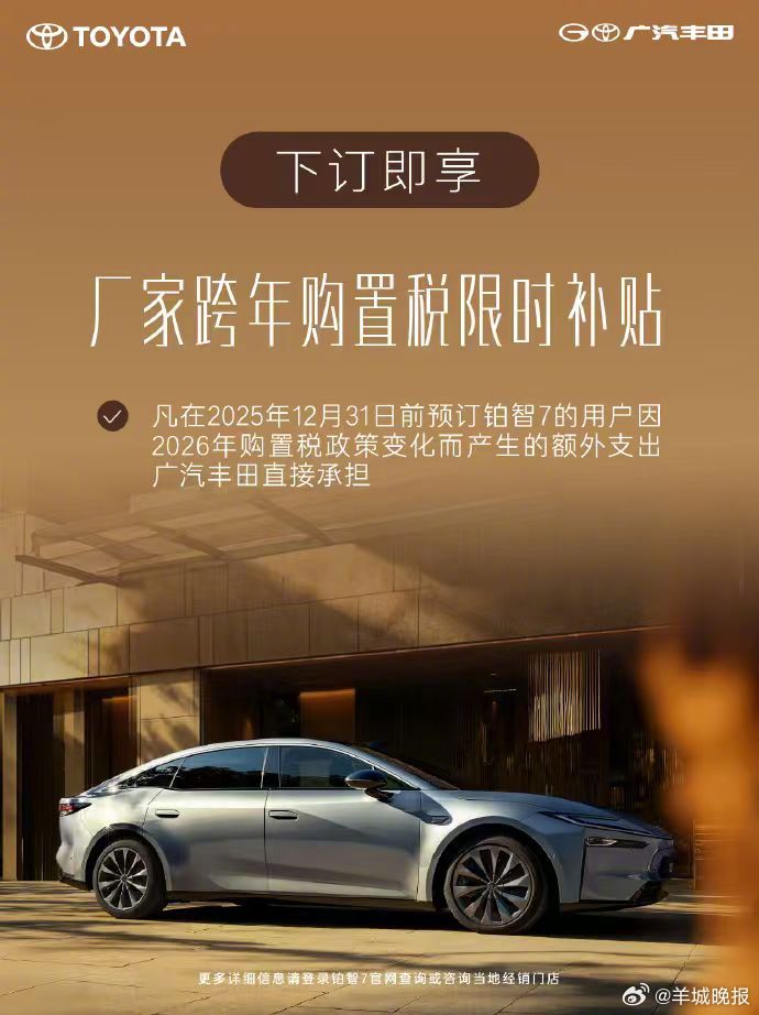 新能源购置税补贴退坡在即，广汽丰田铂智7推限时兜底政策