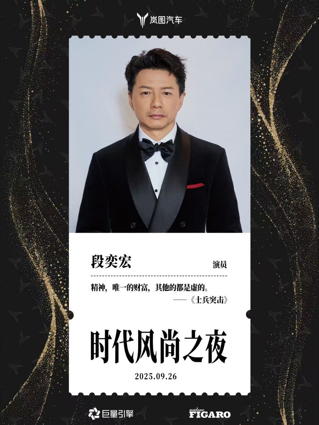 时代风尚之夜上海启幕，众星共探中式美学与岚图汽车