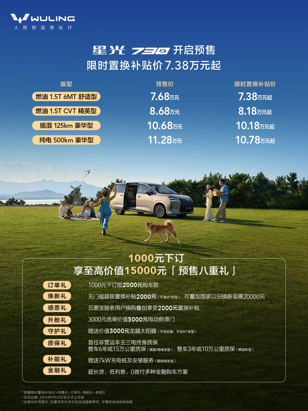 五菱星光730预售7.68万起，插混纯电燃油三动力可选