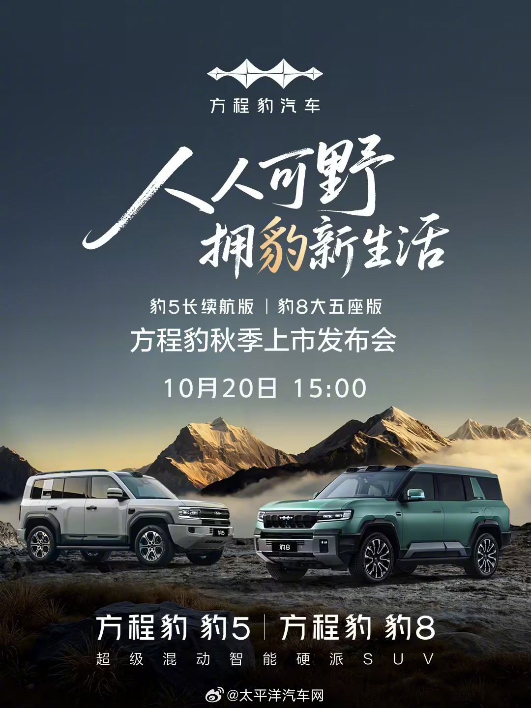 比亚迪方程豹10月20日发布豹5长续航版与豹8大五座版