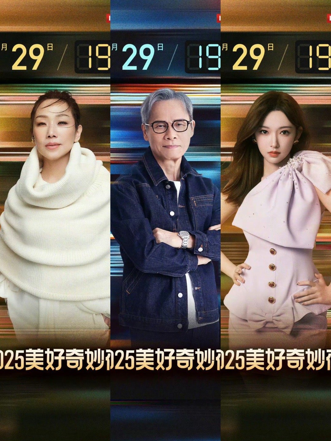 2025美好奇妙夜官宣阵容，林忆莲罗大佑周深等加盟