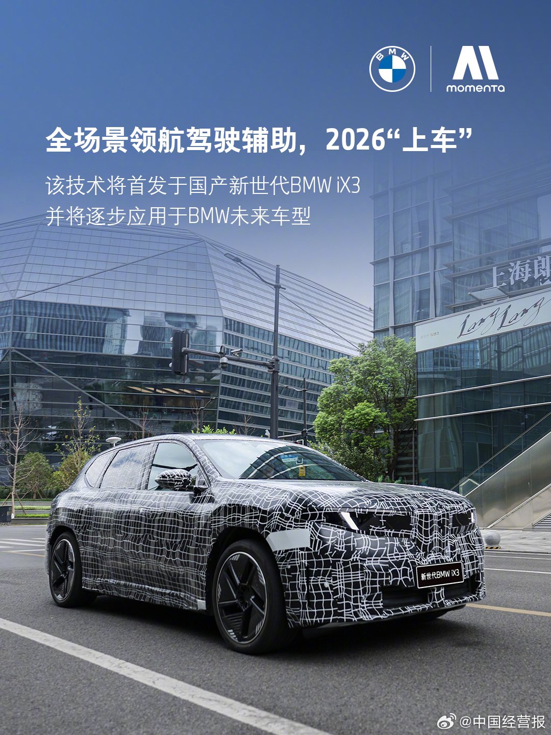 宝马联手Momenta开发中国智驾方案，2026年量产上车