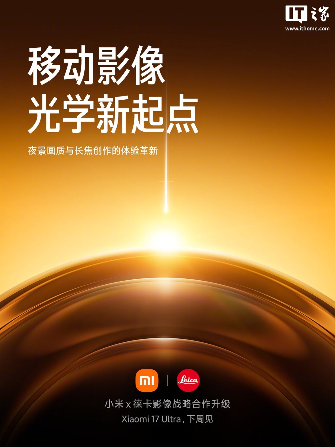 雷军宣布小米17Ultra下周发布