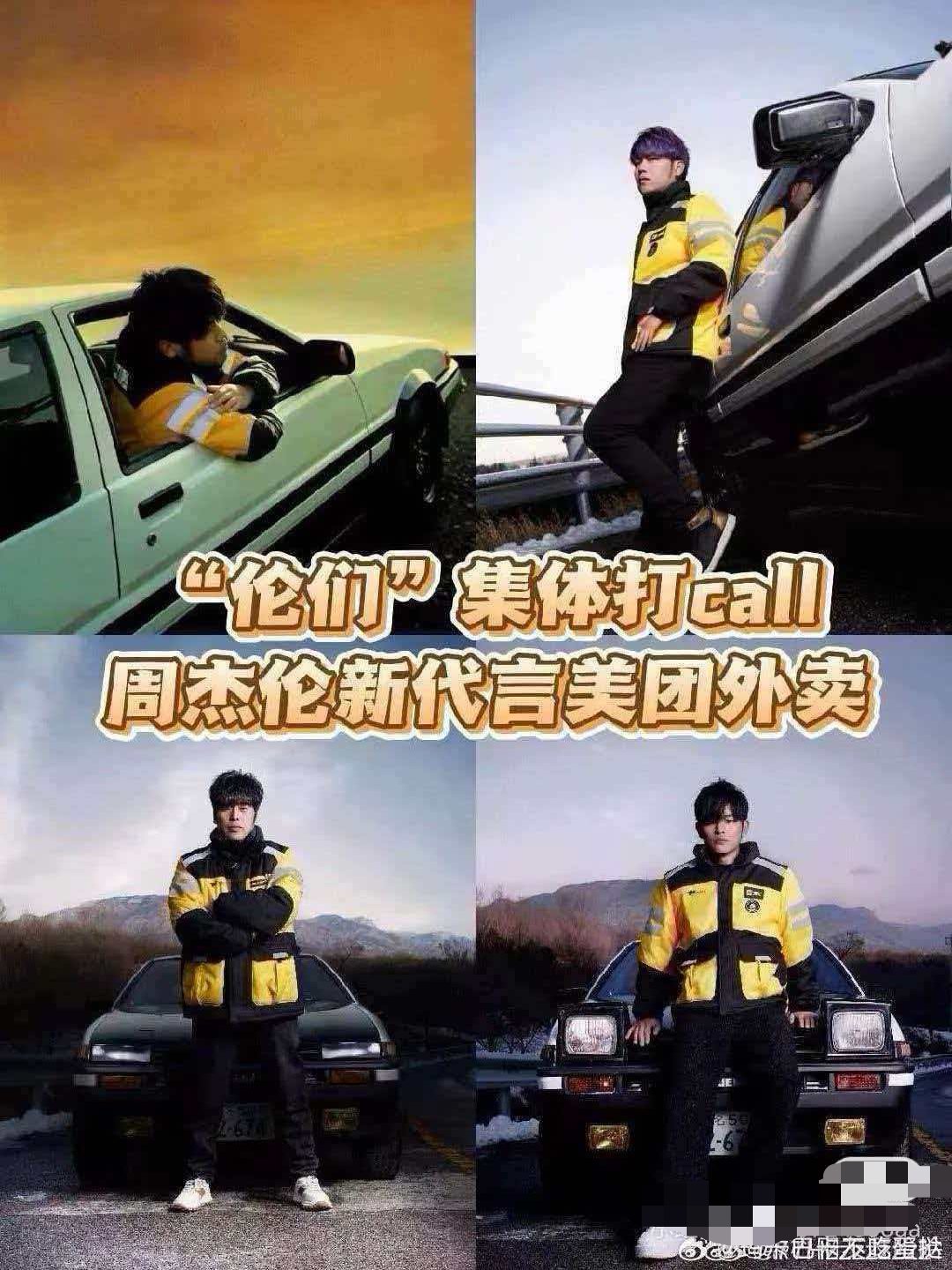 四个高仿杰伦合体应援周杰伦美团外卖新代言