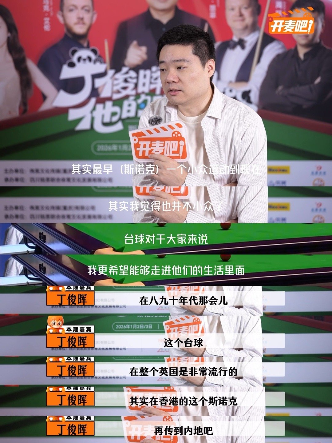 丁俊晖称斯诺克已非小众运动，建议年轻选手专注训练