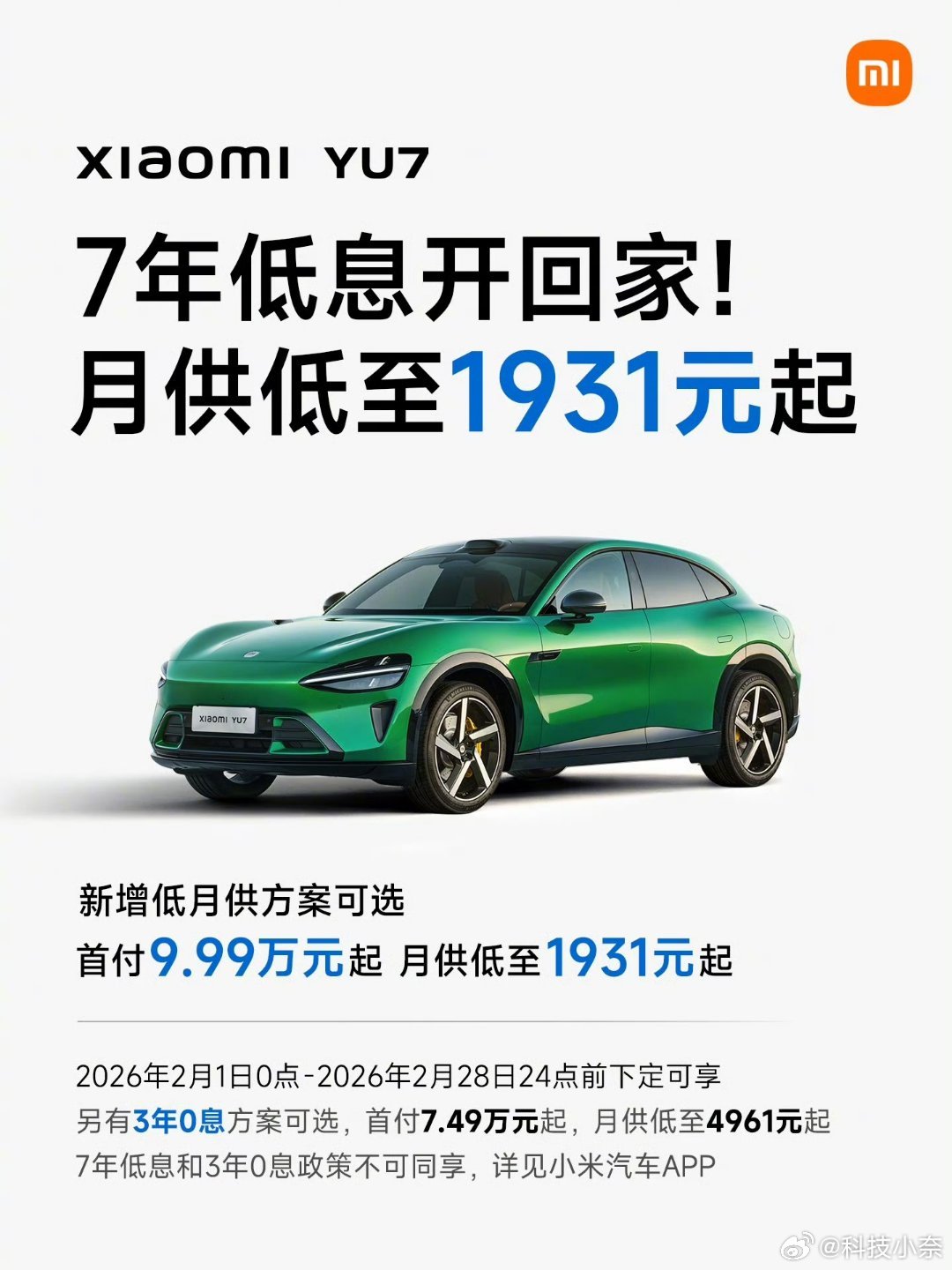 小米YU7推新低月供方案，首付9.99万起月供1931元