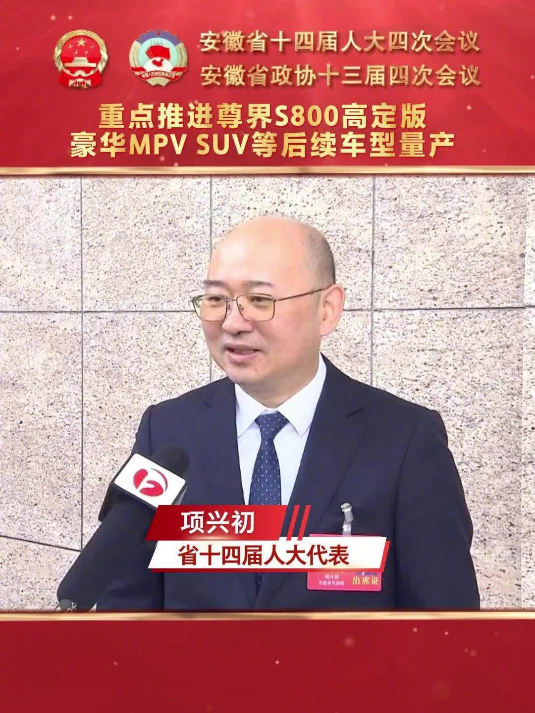 江汽集团董事长项兴初确认尊界S800将推高定版